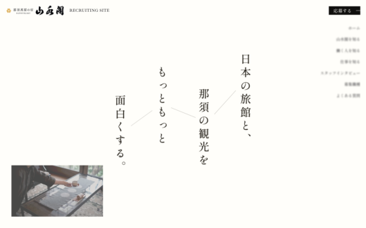 那須高原の旅館・山水閣の採用サイト