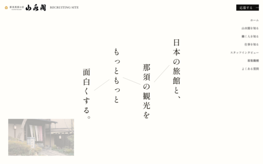 那須高原の旅館・山水閣の採用サイト