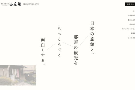 那須高原の旅館・山水閣の採用サイト