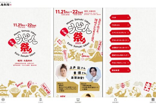 丸亀製麺うどん祭り2025の特設ページ