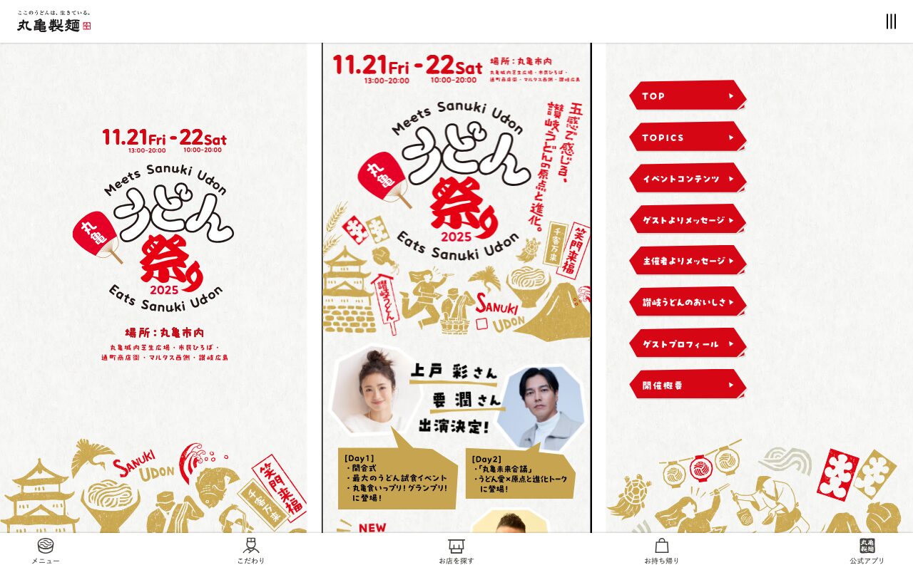 丸亀製麺うどん祭り2025の特設ページ