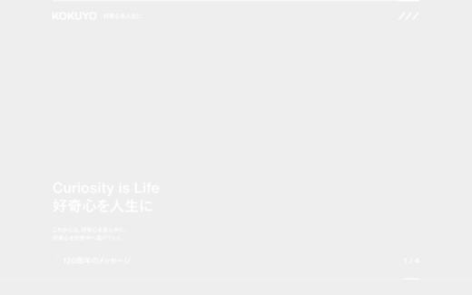 コクヨのコーポレートサイト