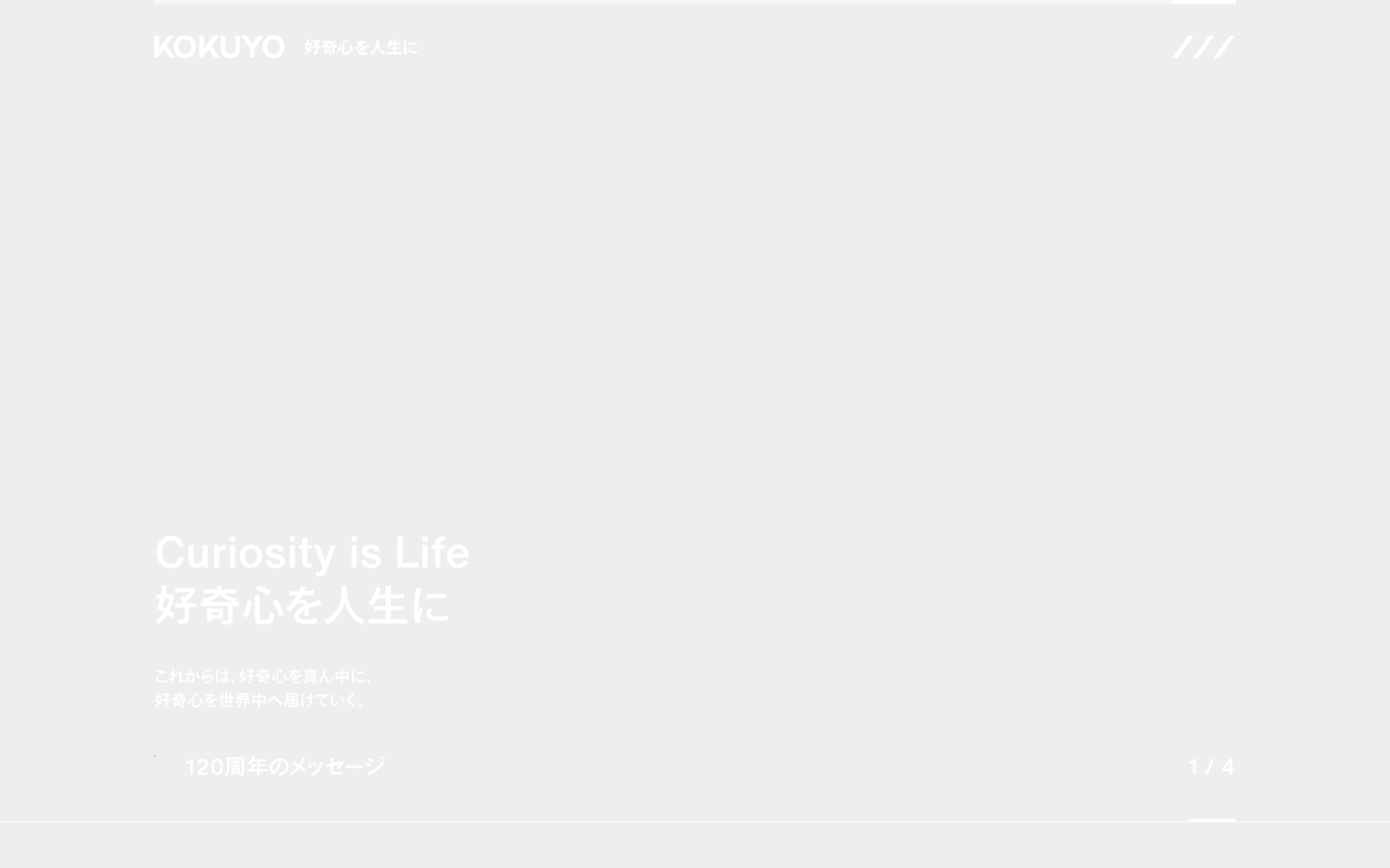 コクヨのコーポレートサイト
