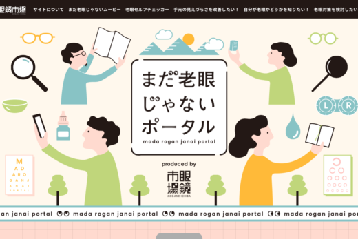 眼鏡市場の老眼啓発ポータルサイト