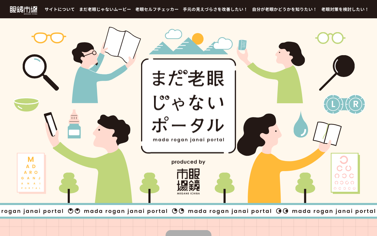 眼鏡市場の老眼啓発ポータルサイト