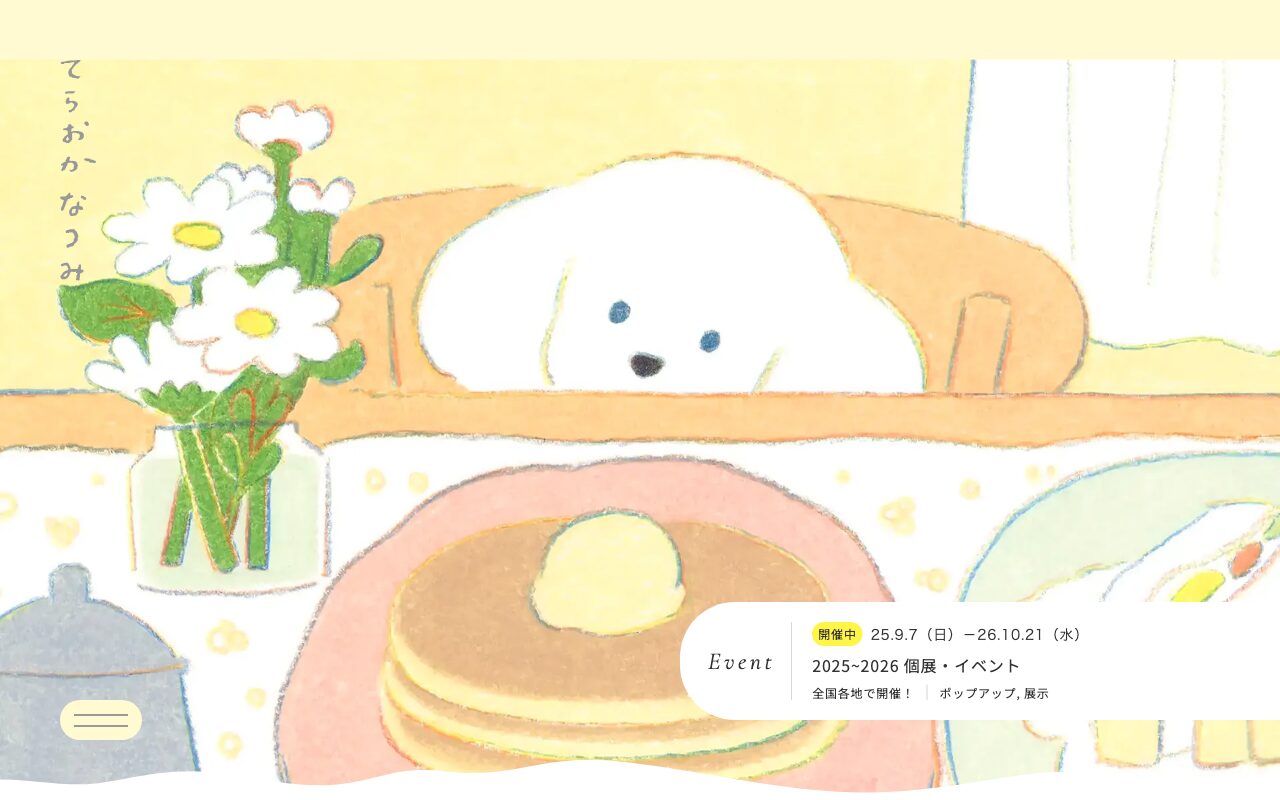 イラストレーターてらおかなつみのポートフォリオ