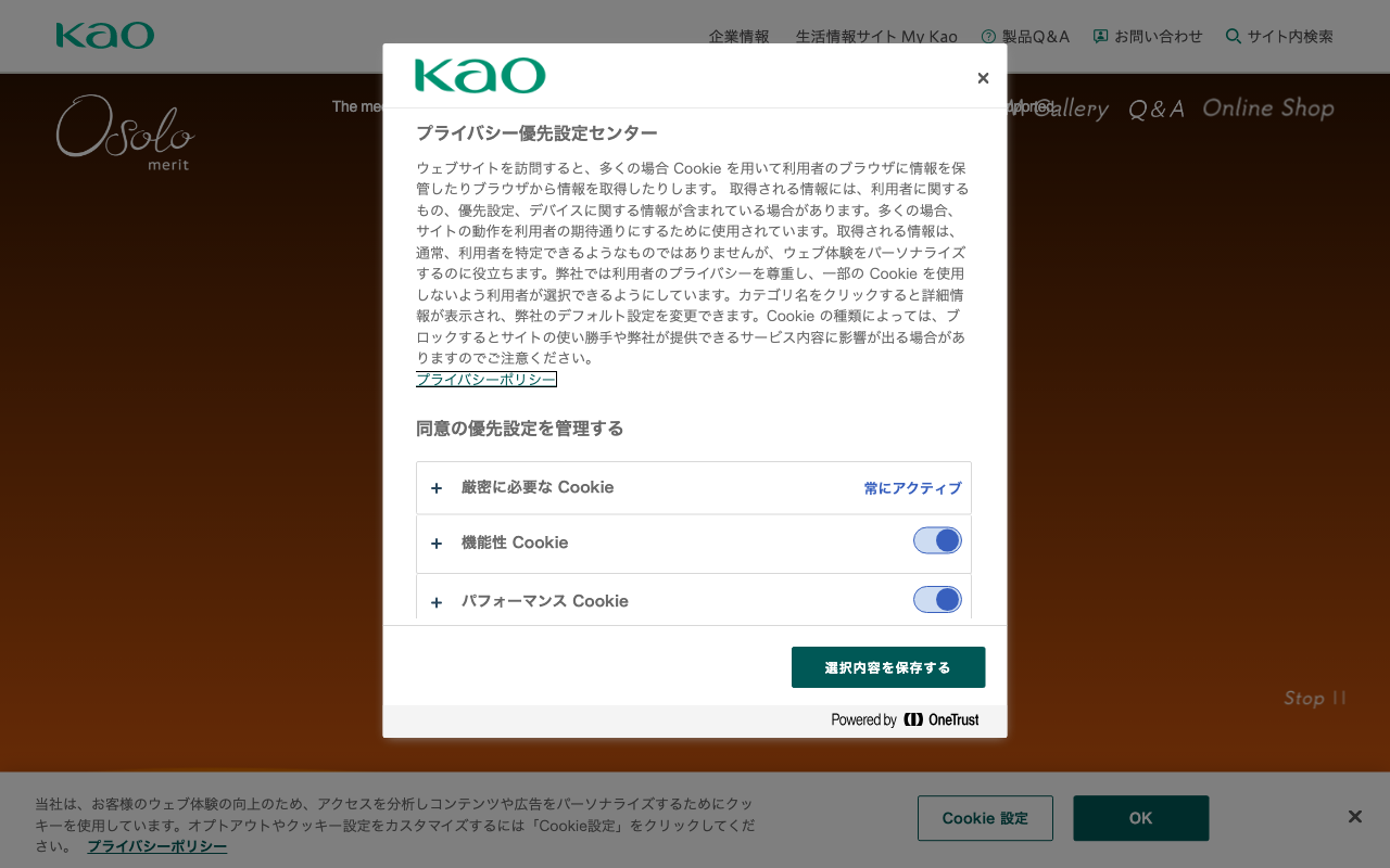 花王メリットOsoloのプロモーションサイト
