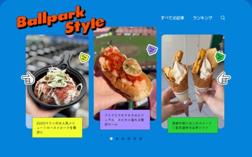 球場グルメを楽しむスポーツメディア
