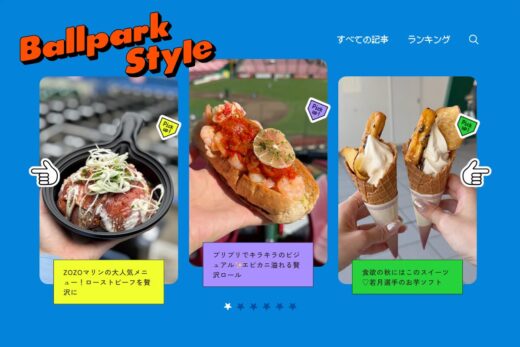 球場グルメを楽しむスポーツメディア