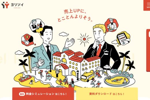 旅館の売上UPに寄り添うコンサル会社