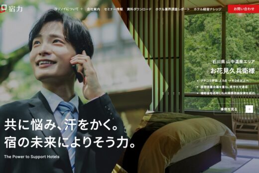宿泊業経営支援の宿力コーポレートサイト