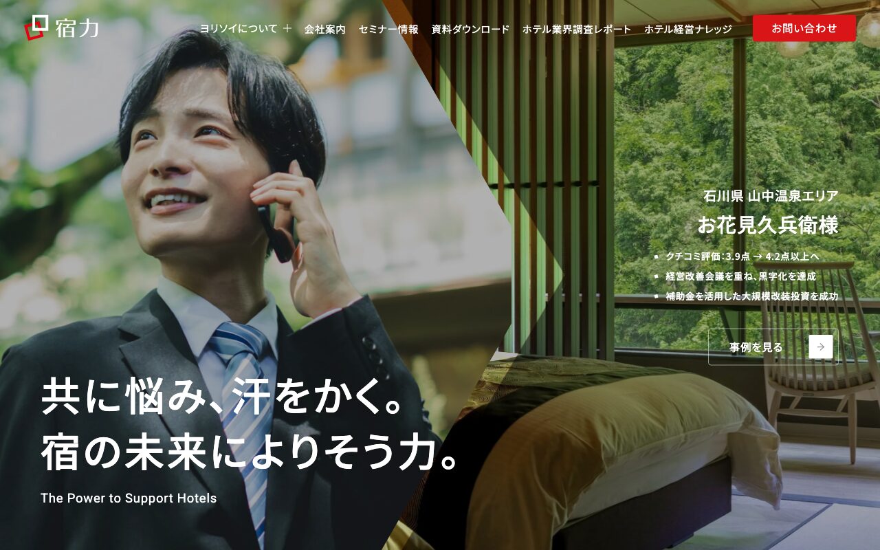 宿泊業経営支援の宿力コーポレートサイト