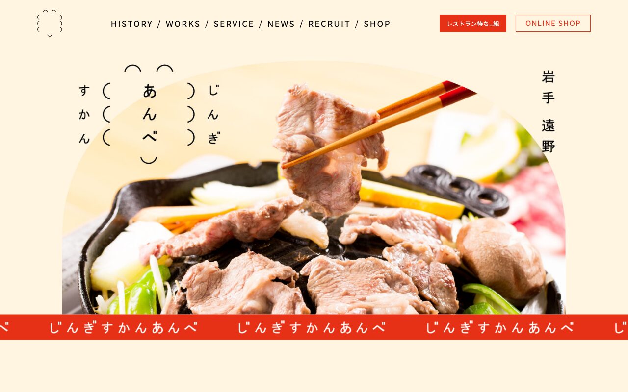 遠野ジンギスカン文化発祥の老舗「あんべ」公式サイト