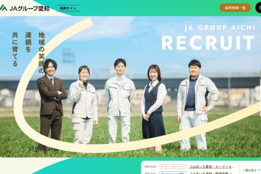 JAグループ愛知の温かみある採用サイト