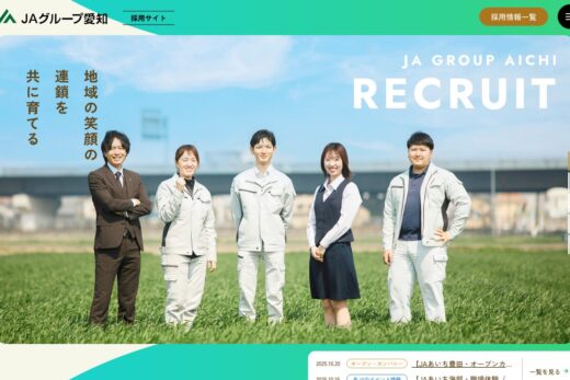 JAグループ愛知の温かみある採用サイト