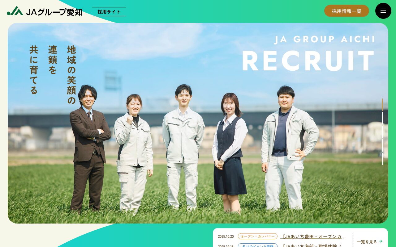 JAグループ愛知の温かみある採用サイト