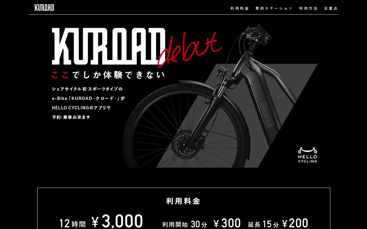 KUROAD – 誰もが⾃由に乗れるe-BIKE