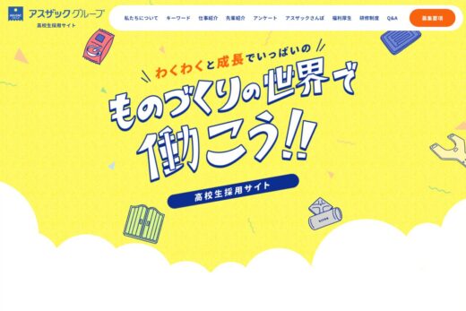 ポップで親しみやすいアスザックグループ高校生採用サイト