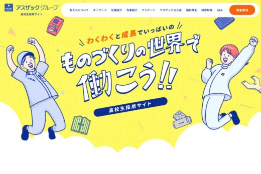 ポップで親しみやすいアスザックグループ高校生採用サイト