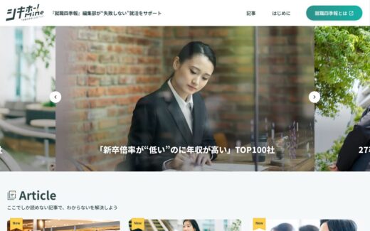 シキホー！Mine｜就職四季報による発掘型就活サービス