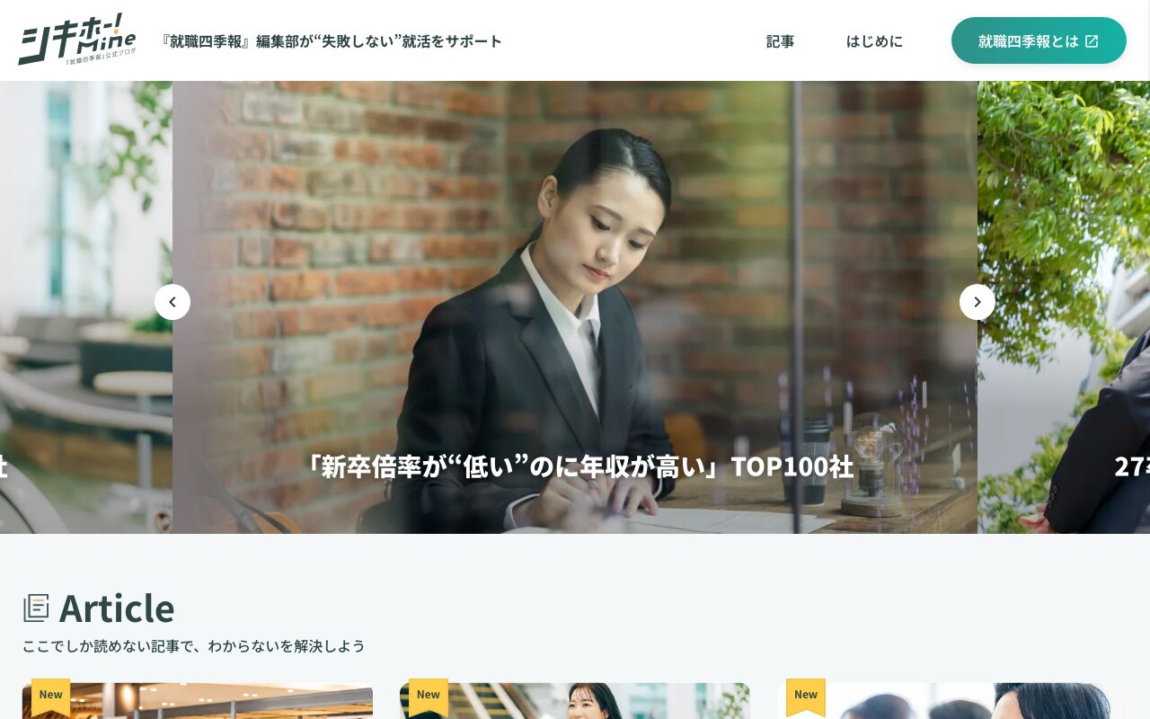 シキホー！Mine｜就職四季報による発掘型就活サービス