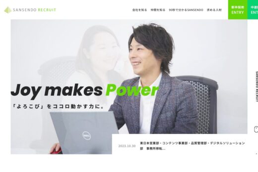 三扇堂採用サイト