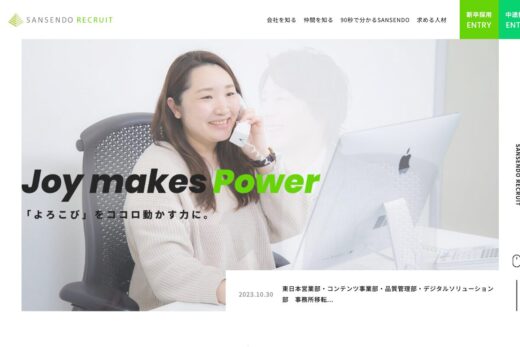 三扇堂採用サイト