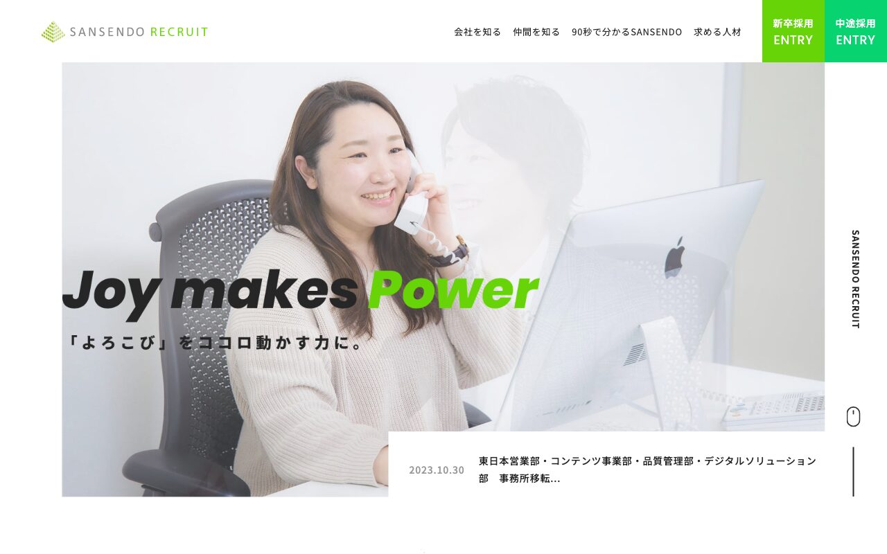 三扇堂採用サイト
