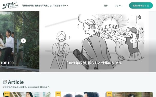 シキホー！Mine｜就職四季報による発掘型就活サービス