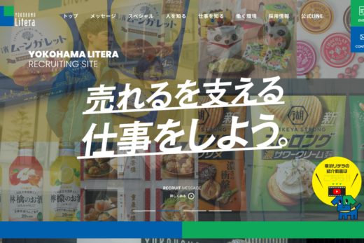 横浜リテラ 採用サイト