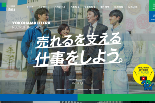 横浜リテラ 採用サイト