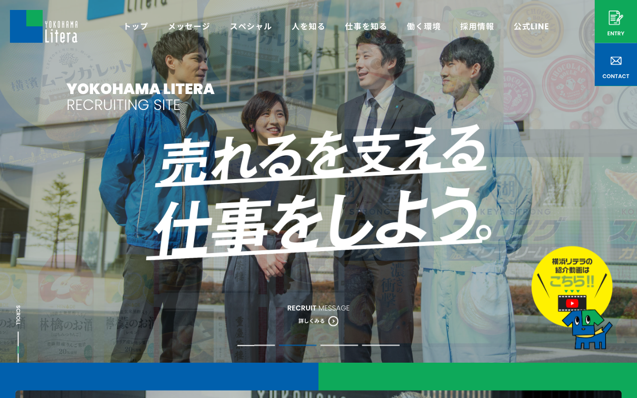 横浜リテラ 採用サイト