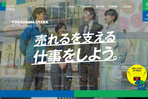 横浜リテラ 採用サイト
