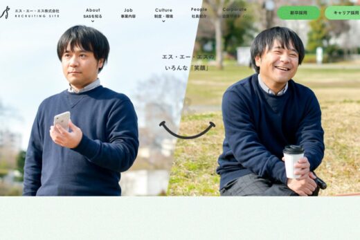 エス・エー・エス株式会社 – リクルートサイト