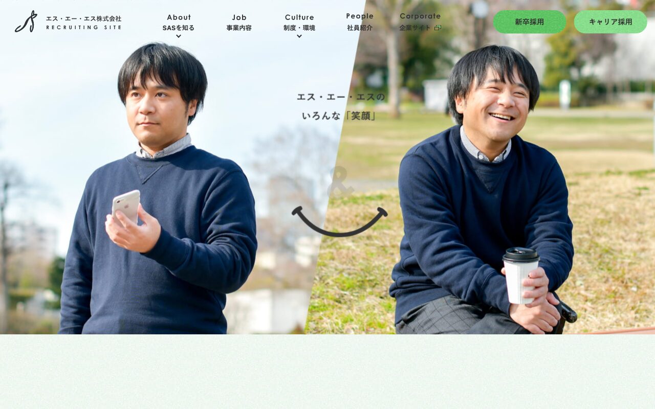 エス・エー・エス株式会社 – リクルートサイト