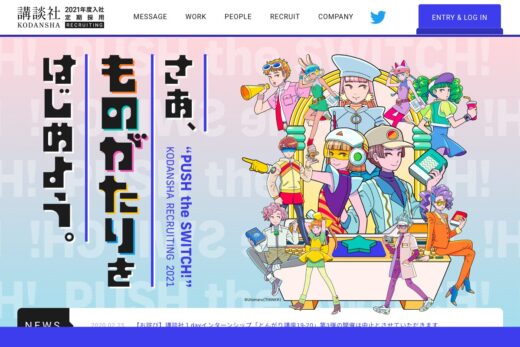 講談社2021年度定期採用[さあ、ものがたりをはじめよう。]