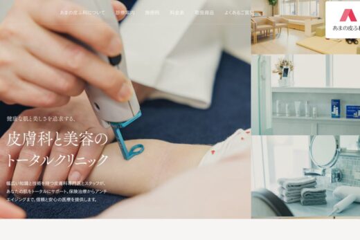 あまの皮ふ科