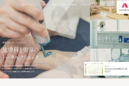 あまの皮ふ科
