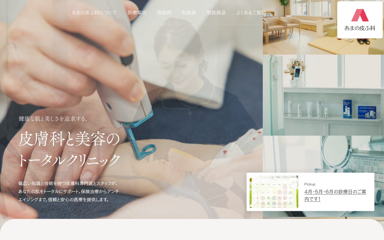 あまの皮ふ科