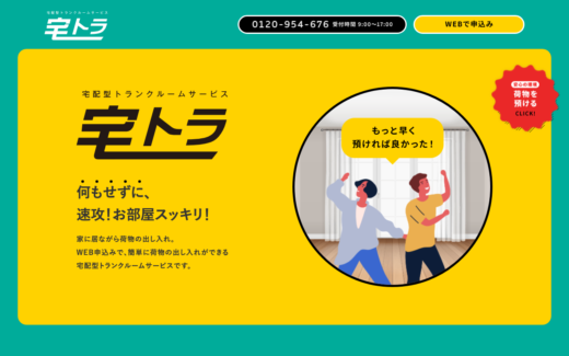 宅トラ