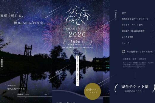 標高1500mの花火大会「乗鞍高原はなびりうむ」特設サイト