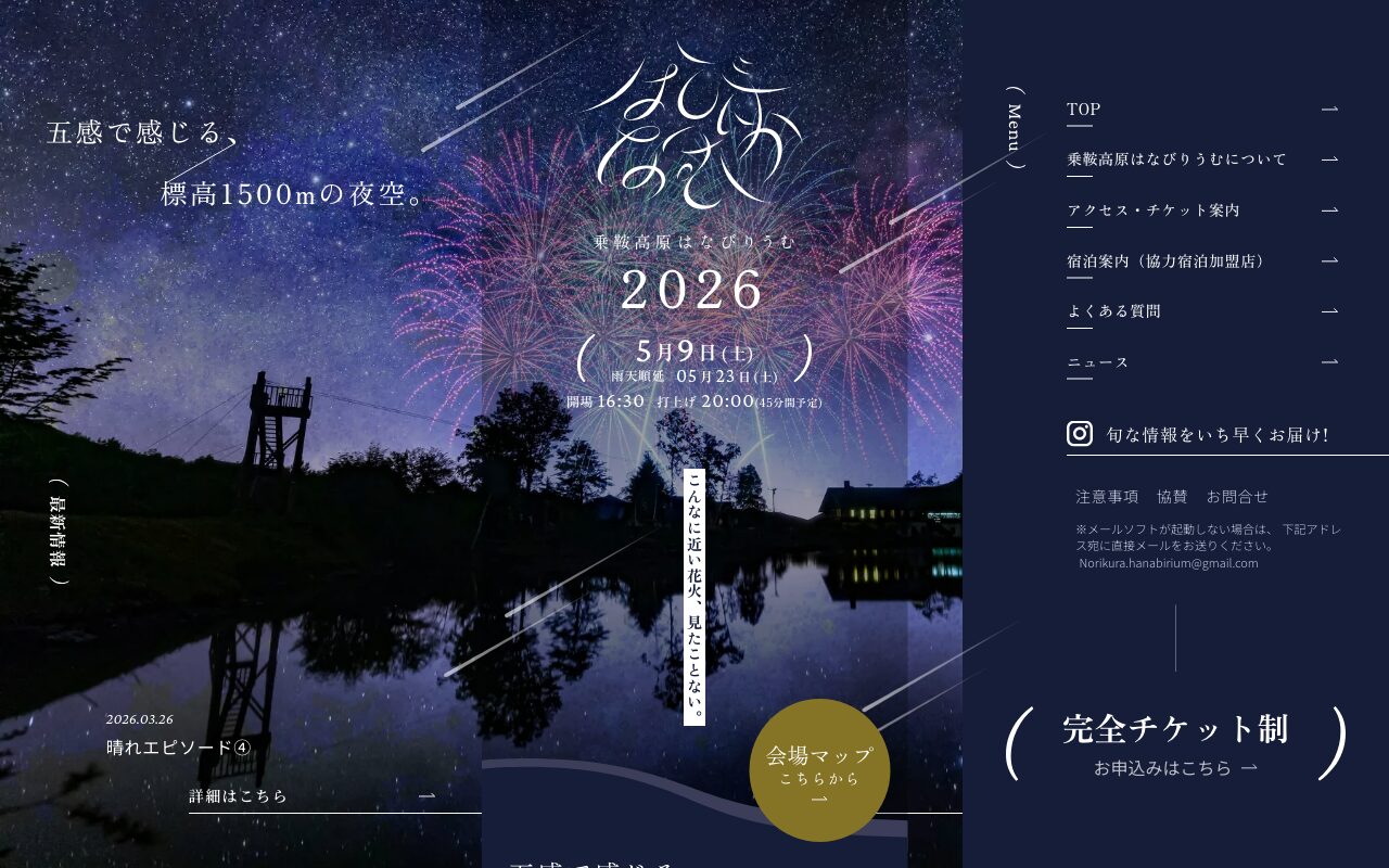 標高1500mの花火大会「乗鞍高原はなびりうむ」特設サイト
