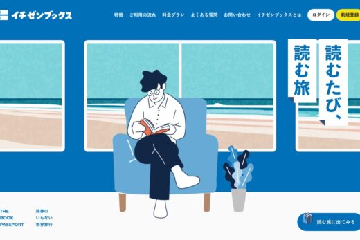 本で世界旅行を楽しむサブスク選書サービスサイト