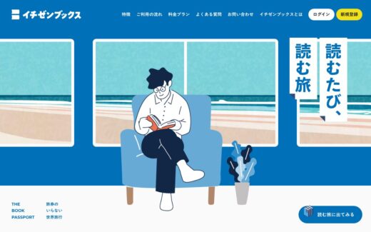 本で世界旅行を楽しむサブスク選書サービスサイト