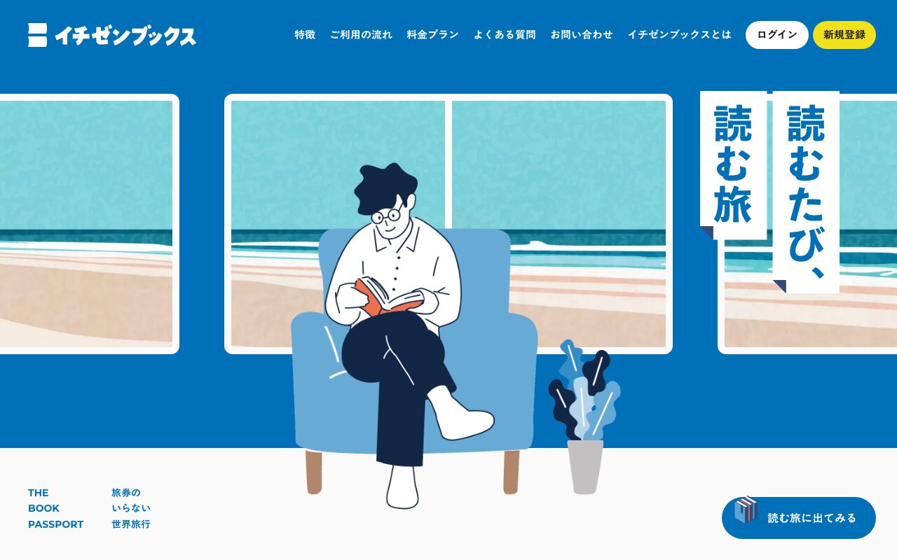 本で世界旅行を楽しむサブスク選書サービスサイト