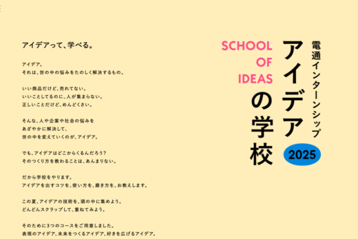 電通インターンシップ2019 アイデアの学校