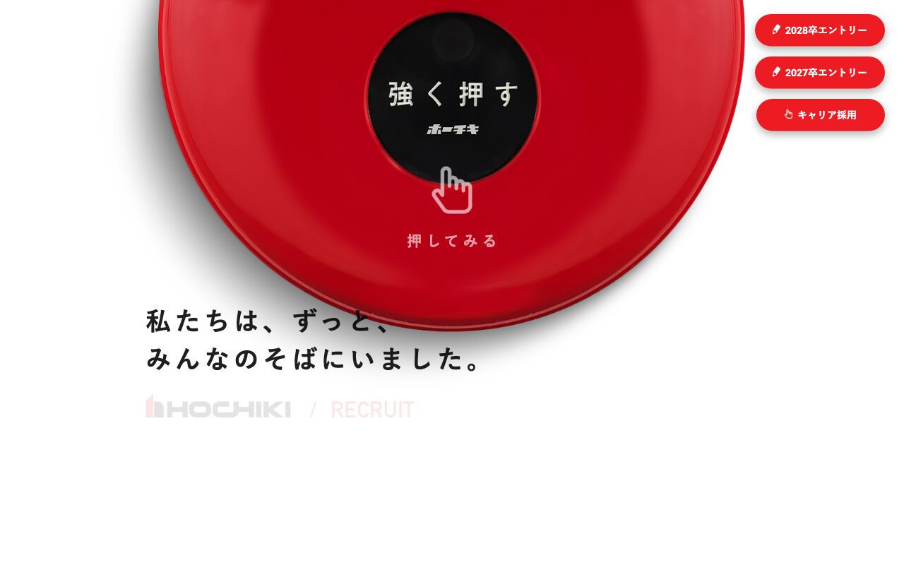 ホーチキ株式会社／RECRUIT 2020