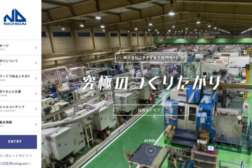 究極のつくりたがり｜ニチダイ新卒採用サイト2019