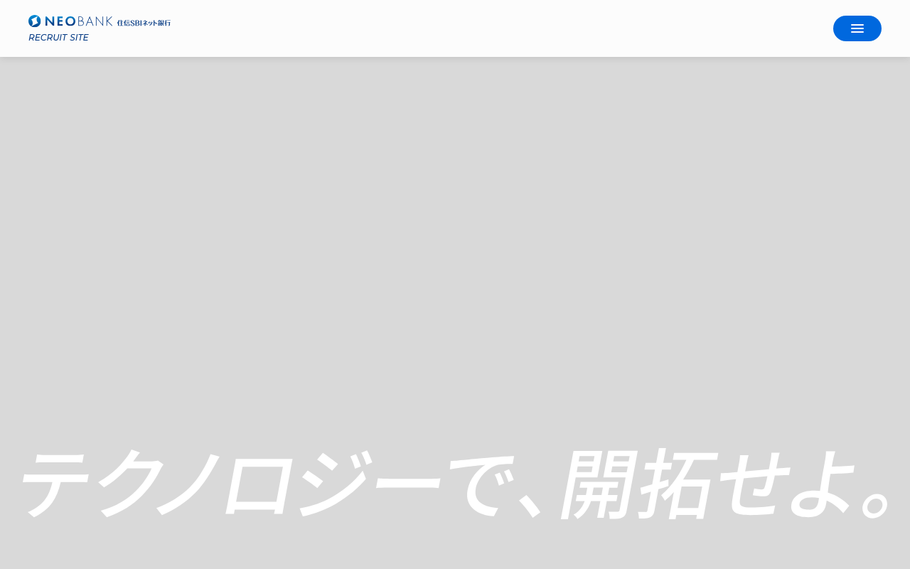 住信SBIネット銀行 新卒採用サイト