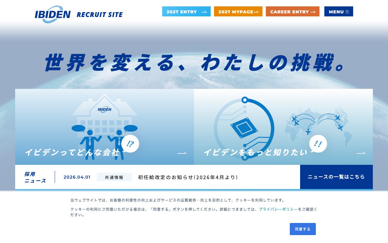 イビデン株式会社新卒採用サイト